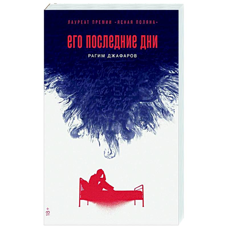 Его последние дни