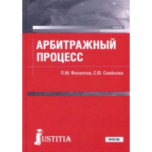 Арбитражный процесс. Учебник