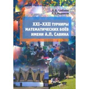 XXI--XXII турниры математических боёв имени А.П.Савина
