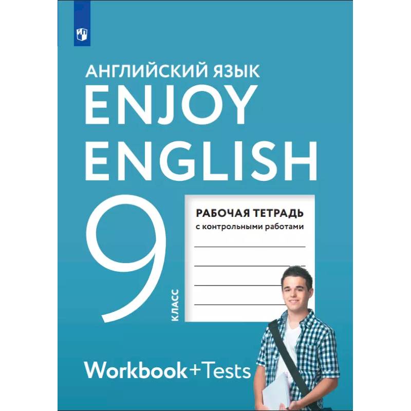 Английский язык. 9 класс. Рабочая тетрадь