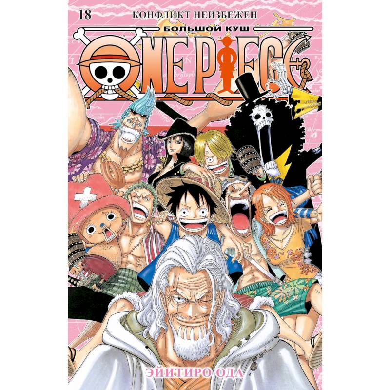 Ван-Пис. Книга 18 (Том 52, 53, 54) - Конфликт неизбежен. (One Piece / Большой куш). Манга