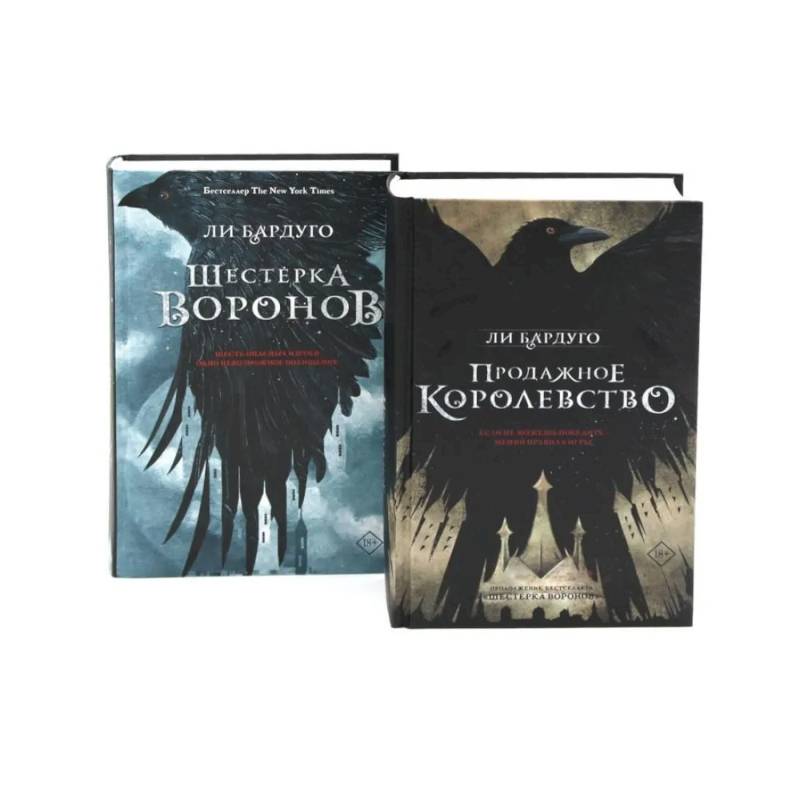 Дилогия Ли Бардуго. Продажное королевство + Шестерка воронов (комплект из 2-х книг)