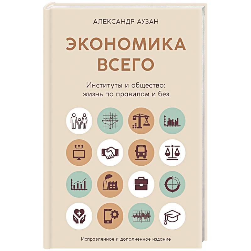 Экономика всего. Институты и общество:жизнь по правилам и без