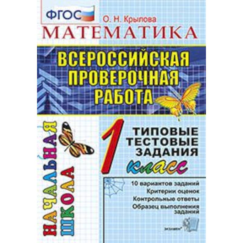 ВПР. Математика. 1 класс. Типовые тестовые задания. ФГОС