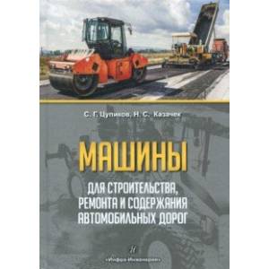 Машины для строительства, ремонта и содержания автомобильных дорог