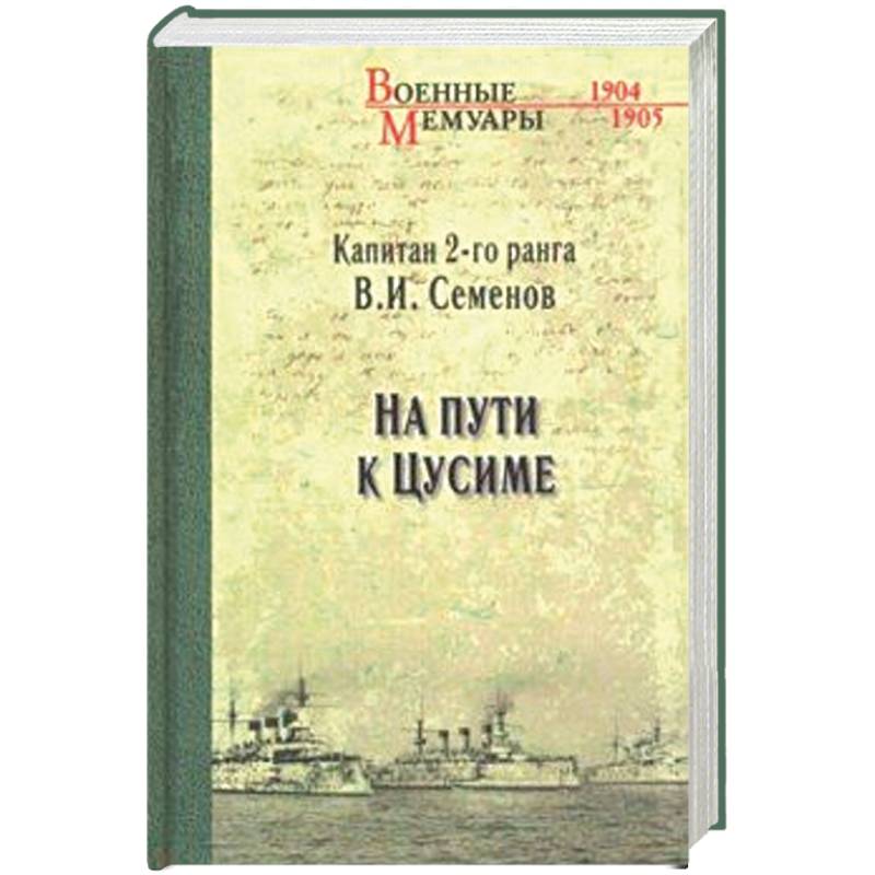 На пути к Цусиме