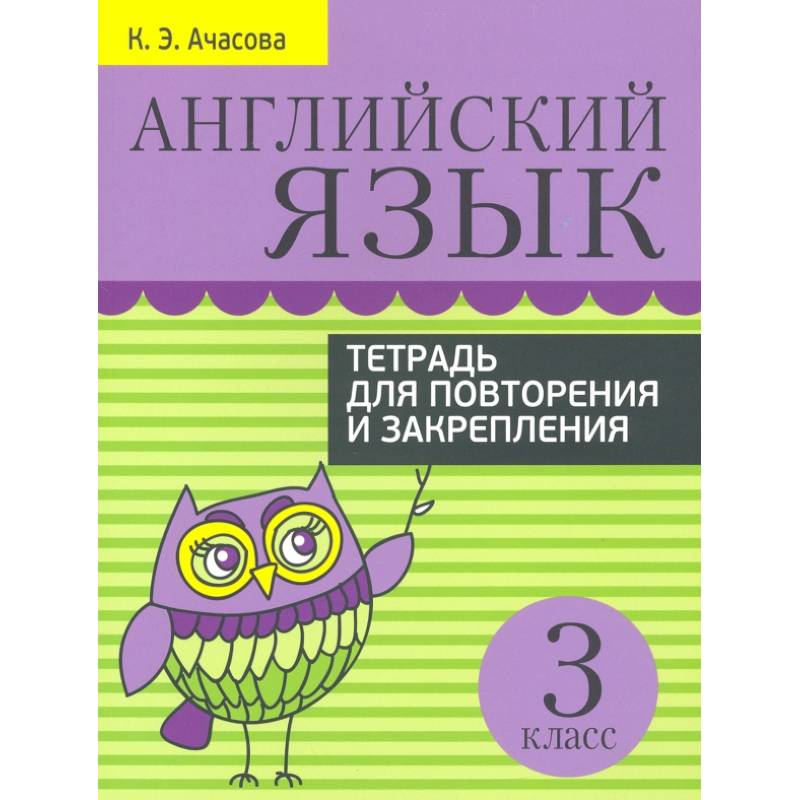Английский язык. 3 класс. Тетрадь для повторения и закрепления