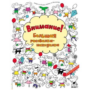 Внимание! Большая рисовалка-находилка