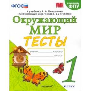 Окружающий мир. 1 класс. Тесты. К учебнику А.А.Плешакова. ФПУ
