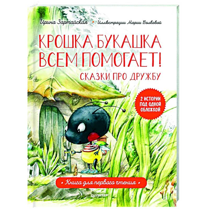 Крошка Букашка всем помогает! Сказки про дружбу. Книга для первого чтения