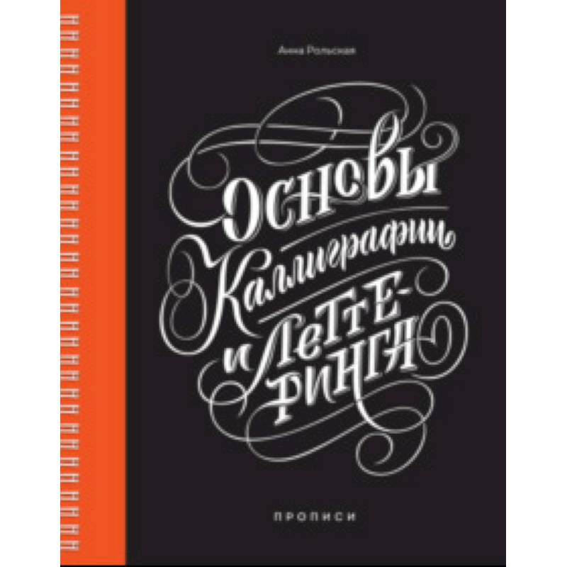 Основы каллиграфии и леттеринга. Прописи