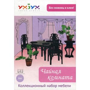 Коллекционный набор мебели 'Чайная комната'