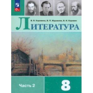 Литература. 8 класс. Учебник. В 2-х частях. Часть 2. ФГОС