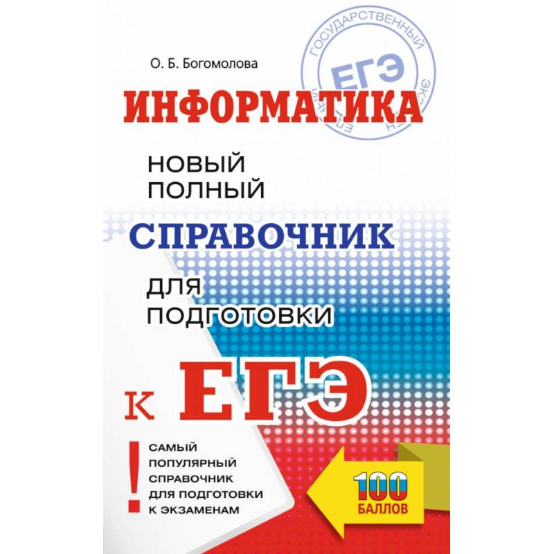 ЕГЭ. Информатика. Новый полный справочник для подготовки к ЕГЭ