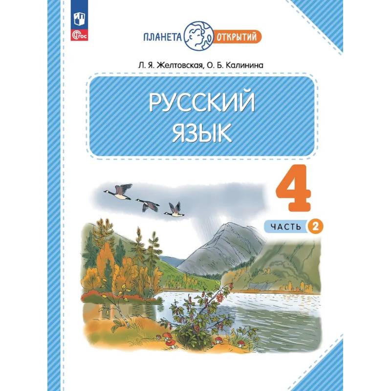 Русский язык. 4 класс. Учебное пособие. В 2-х частях. Часть 2. ФГОС