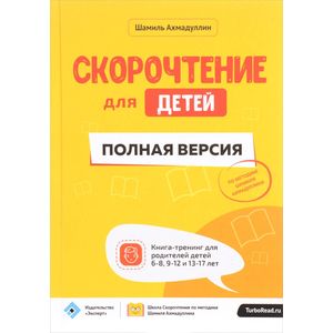 Скорочтение для детей. Полная версия. Книга-тренинг для родителей детей 6-8, 9-12 и 13-17 лет