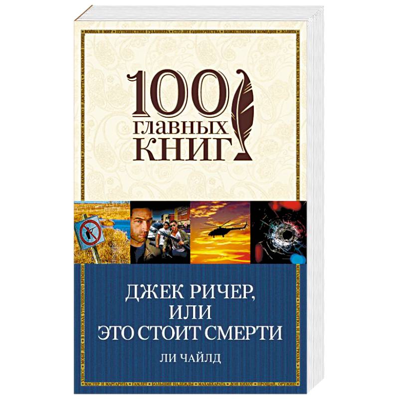 Джек Ричер, или Это стоит смерти