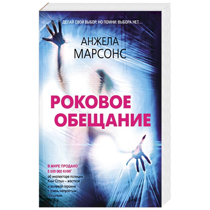 Роковое обещание