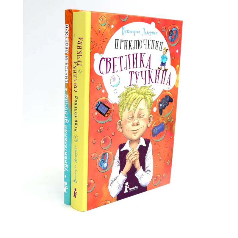 Приключения Светлика Тучкина. Удивительная девочка (комплект из 2-х книг)