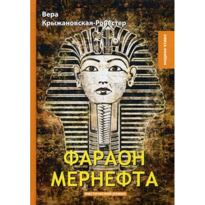 Фараон Мернефта