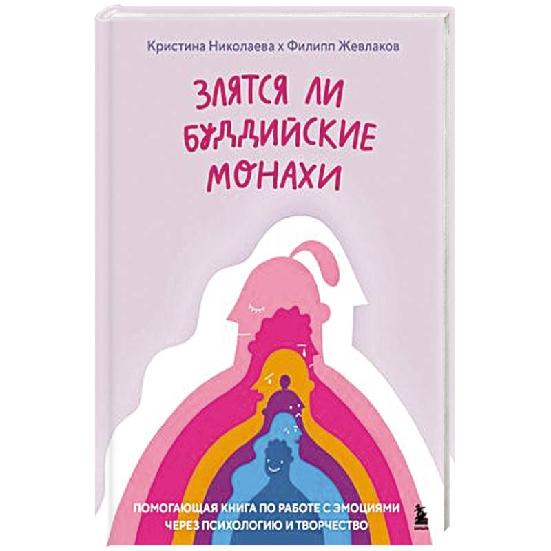 Злятся ли буддийские монахи. Помогающая книга по работе с эмоциями через психологию и творчество