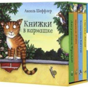 Книжки в кармашке. Комплект из 4-х книг