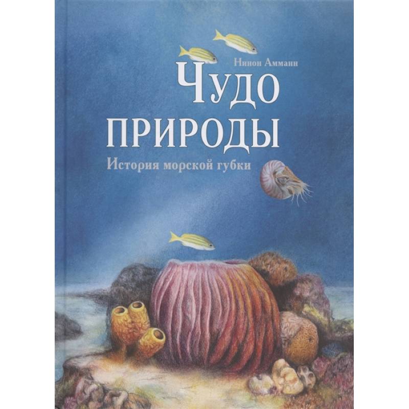 Чудо природы. История морской губки