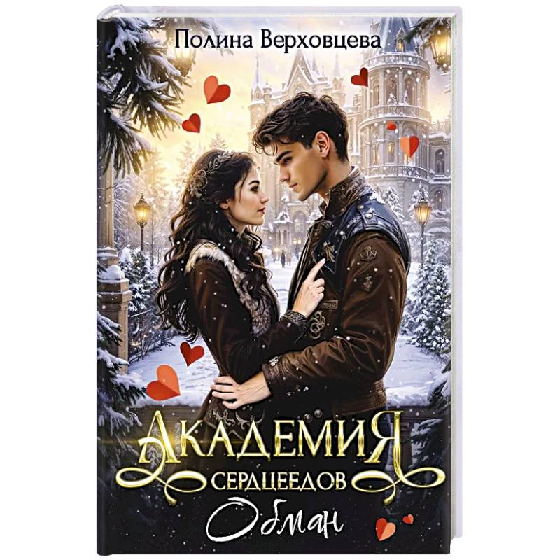 Академия сердцеедов. Обман