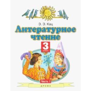 Литературное чтение. 3 класс. Учебное пособие. В 3-х частях. Часть 1