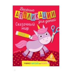 Сказочный мир