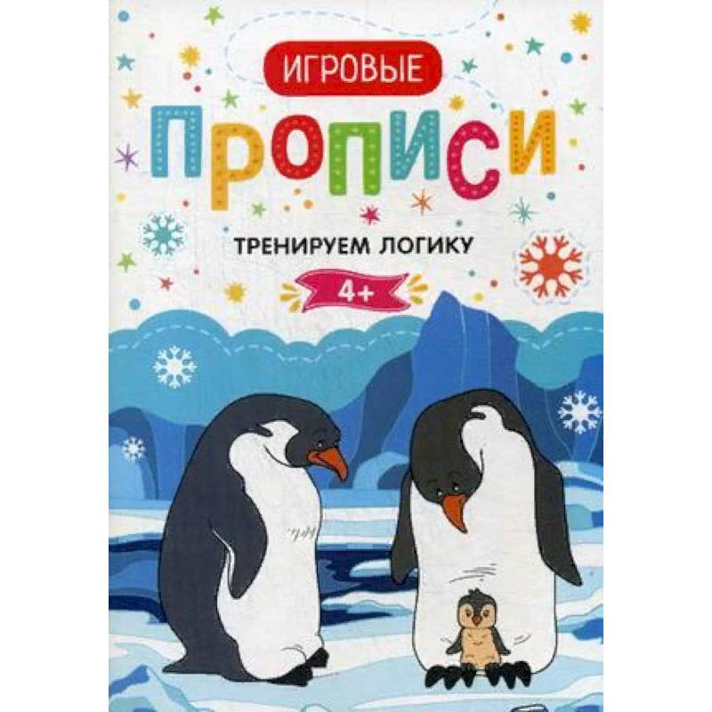 Тренируем логику. 4+. Прописи