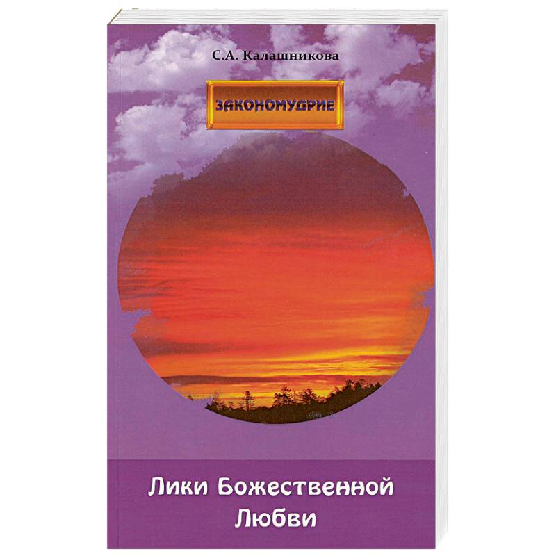 Лики Божественной Любви