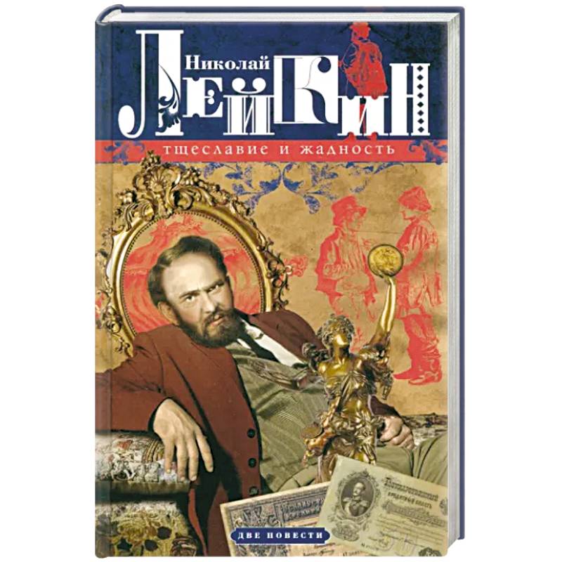 Тщеславие и жадность. Две повести