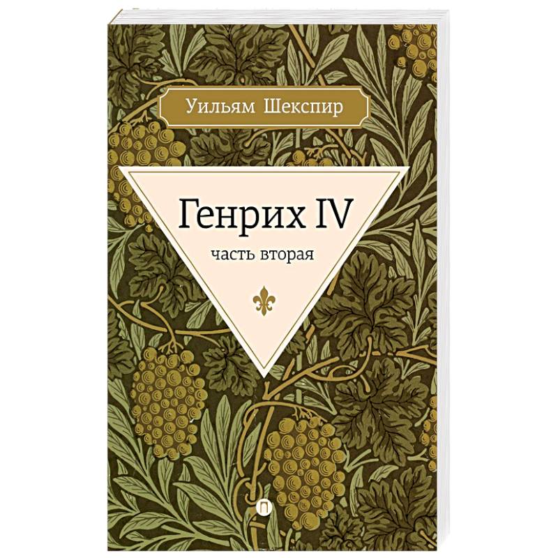 Генрих IV. Часть 2