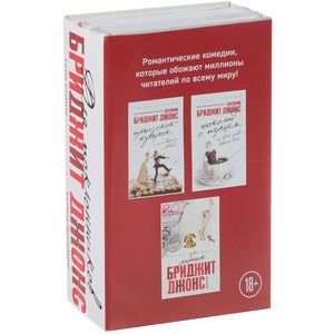 Прыг-скок-кувырок, или Мысли о свадьбе. Шоколад с перцем, или От любви бывают дети. Ребенок (комплект из 3 книг)