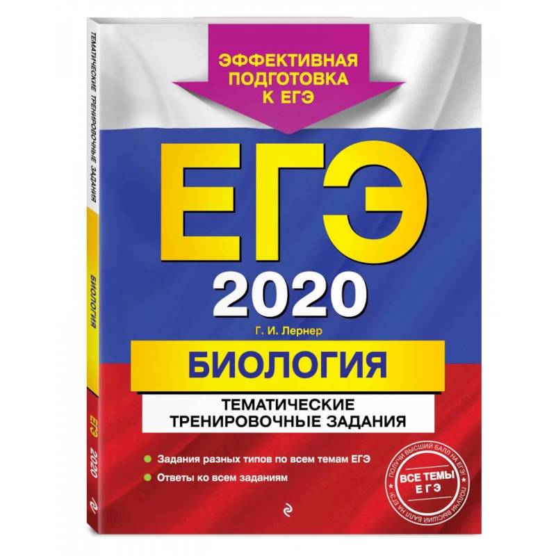 ЕГЭ-2022. Биология. Тематические тренировочные задания