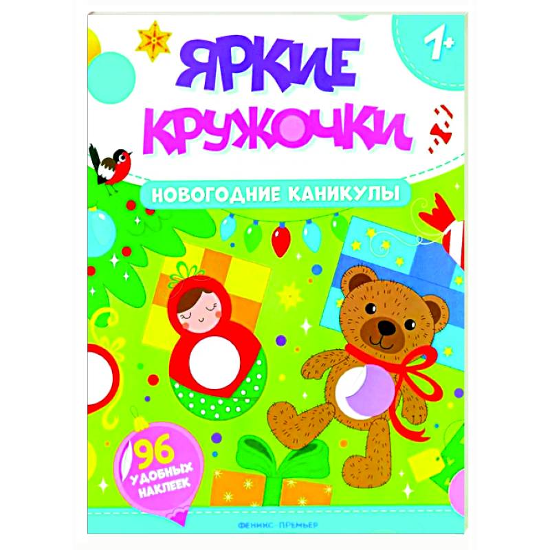 Новогодние каникулы: книжка с наклейками (96 наклеек)