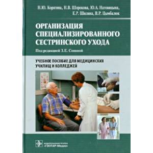 Организация специализированного сестринского ухода. Учебное пособие