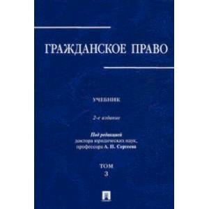 Гражданское право. Учебник в 3-х томах. Том 3