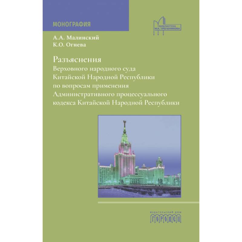 Разъяснения Верховного народного суда КНР по вопросам применения Административного процессуального кодекса КНР: монография