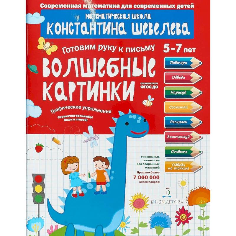 Графические упражнения. Волшебные картинки. Тетрадь-тренажёр