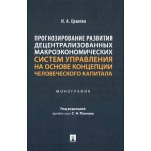 Прогнозирование развития децентрализованных макроэкономических систем управления на основе концепции