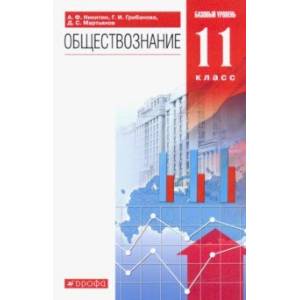 Обществознание. 11 класс. Учебник. Базовый уровень. ФГОС