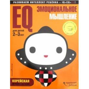 EQ - эмоциональное мышление. Для детей 2-3 лет (с наклейками)