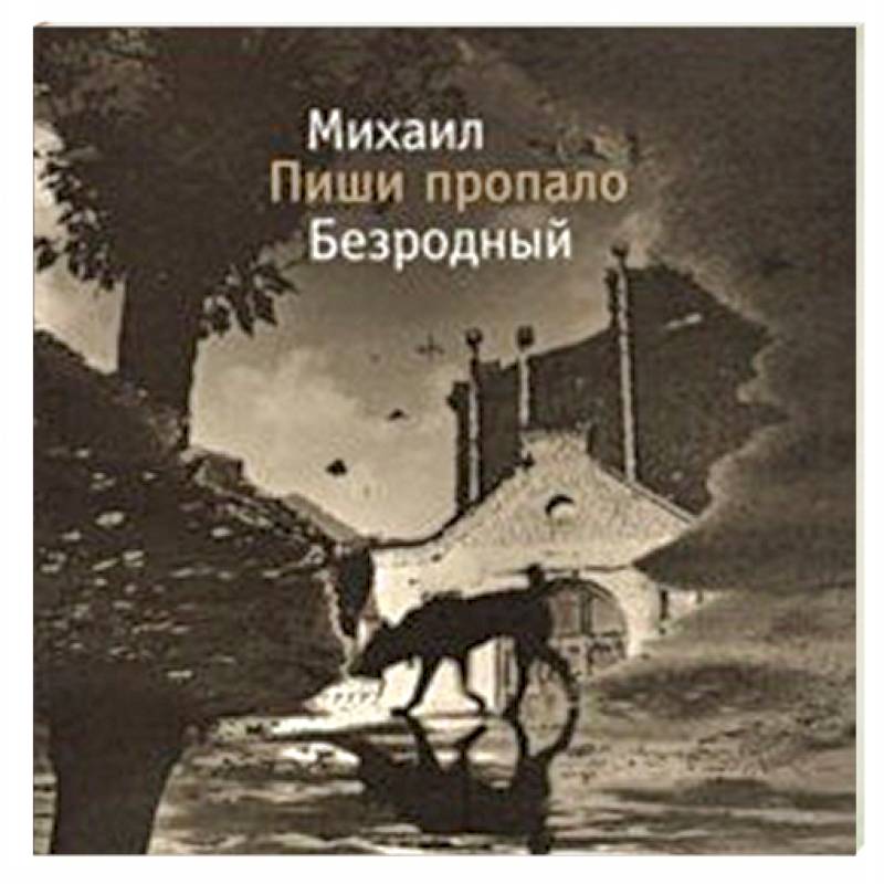 Пиши пропало