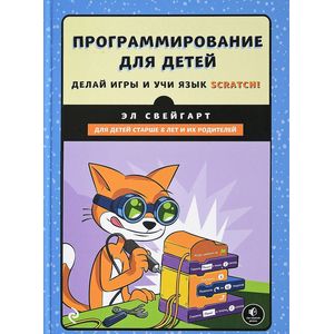 Программирование для детей. Делай игры и учи язык Scratch!