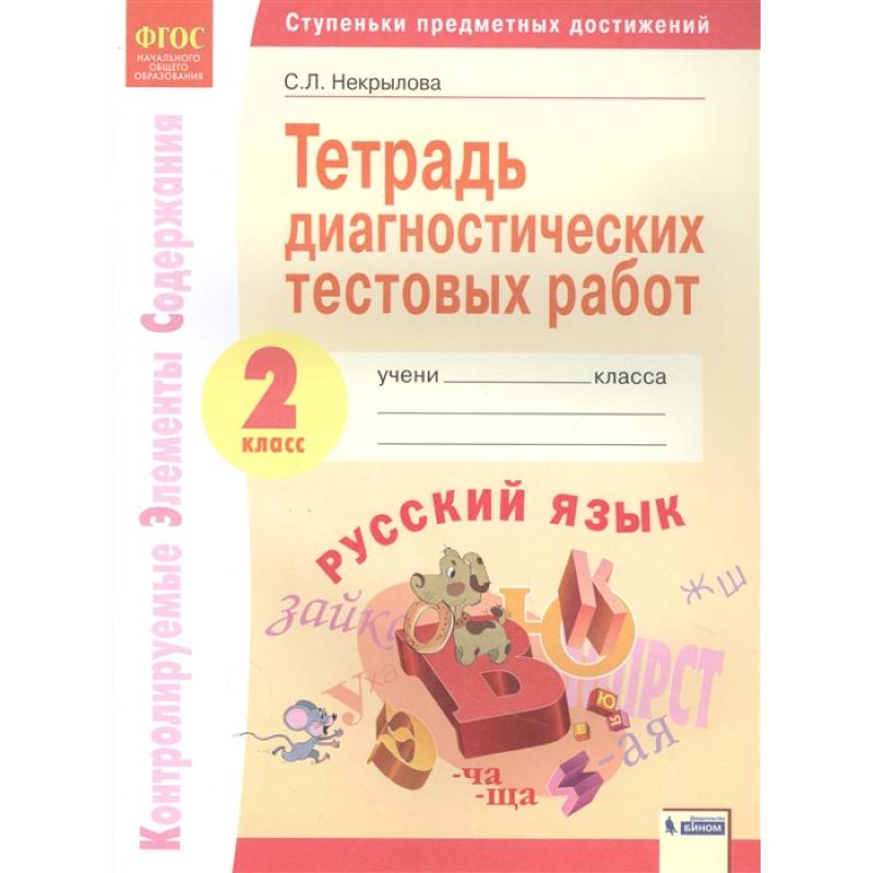 Русский язык. 2 класс. Тетрадь диагностических тестовых работ. ФГОС