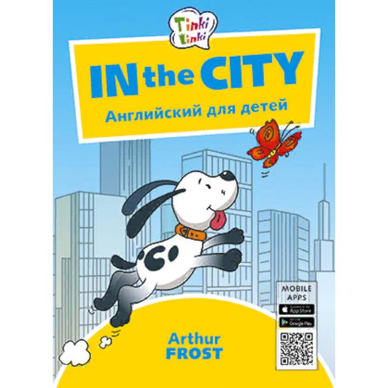 In the City. Приключения в городе. Английский для детей