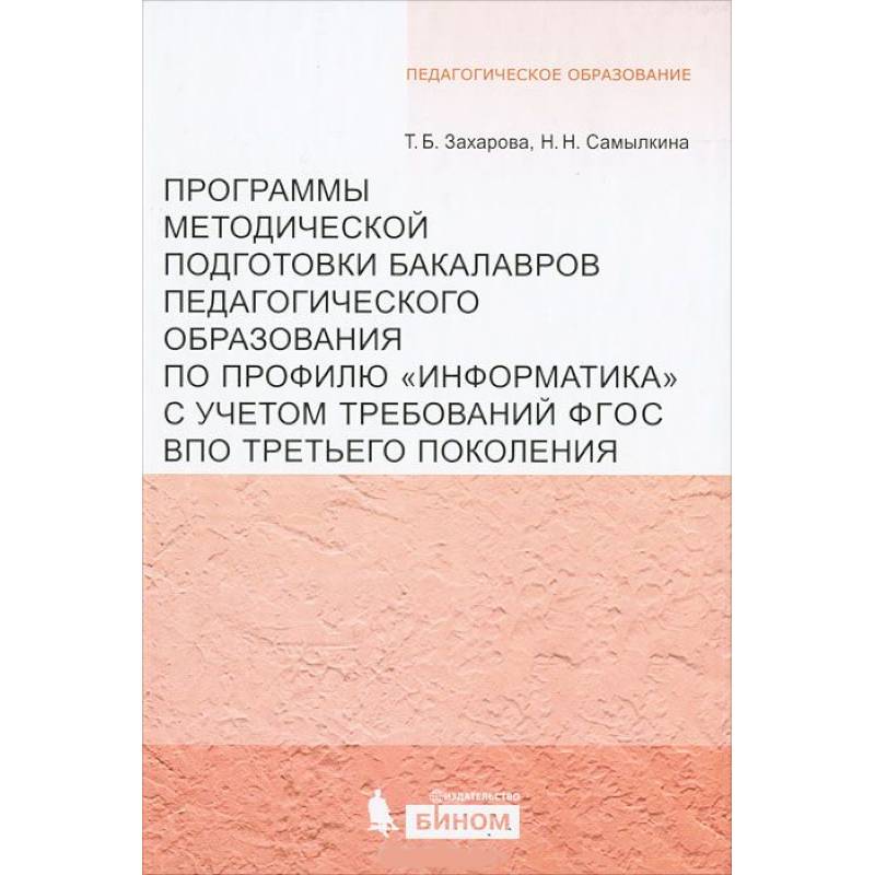 Программы методической подготовки бакалавров педагогического образования по профилю 'Информатика'