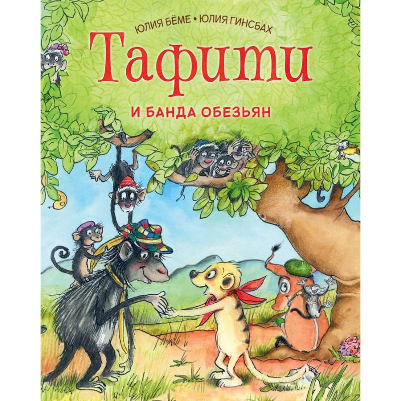 Тафити и банда обезьян